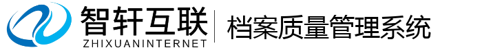 档案质量管理系统