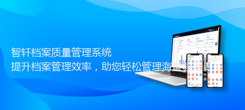 档案质量管理系统